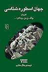جهان اسطوره‌شناسی...