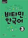 비타민 한국어 #3 비타민 한국어 #3