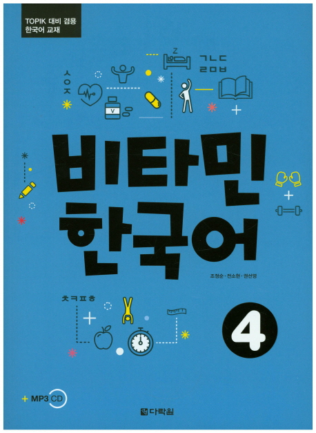 비타민 한국어 #4