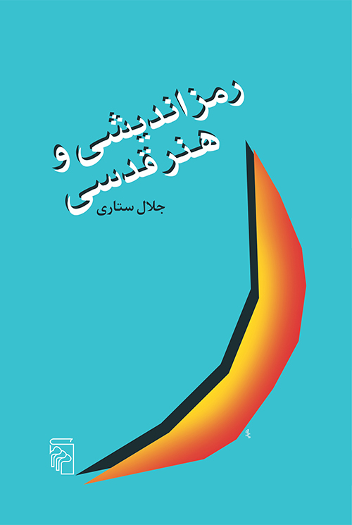 رمزاندیشی و هنر قدسی (Paperback)