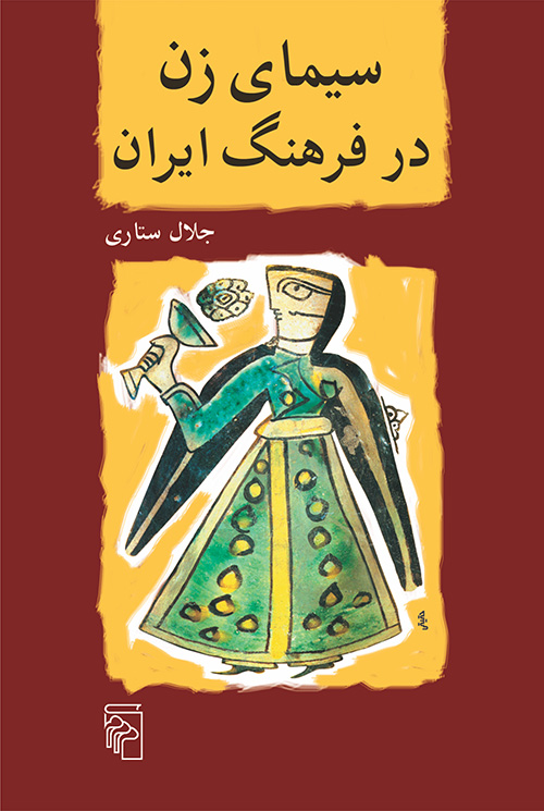 سیمای زن در فرهنگ ایران (Paperback)