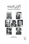 اکران اندیشه: فصلهایی در فلسفهی سینما اکران اندیشه: فصلهایی در فلسفهی سینما