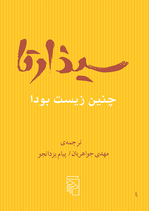 سیذارتا: چنین زیست بودا (Paperback)