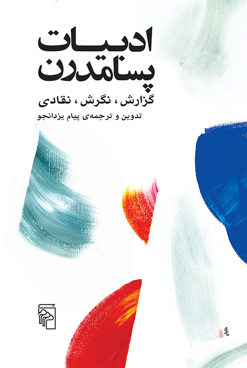 ادبیات پسامدرن: گزارش، نگرش، نقادی (Paperback)