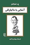آشنایی با ماکیاوللی by Paul Strathern
