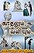 காதலும் வலியும்: Love Stories based on True stories (Tamil Edition)