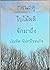 ก่อนฤดูใบไม้ผลิจักมาถึง by บัณฑิต จันทร์โรจนกิจ