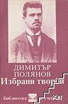Избрани творби