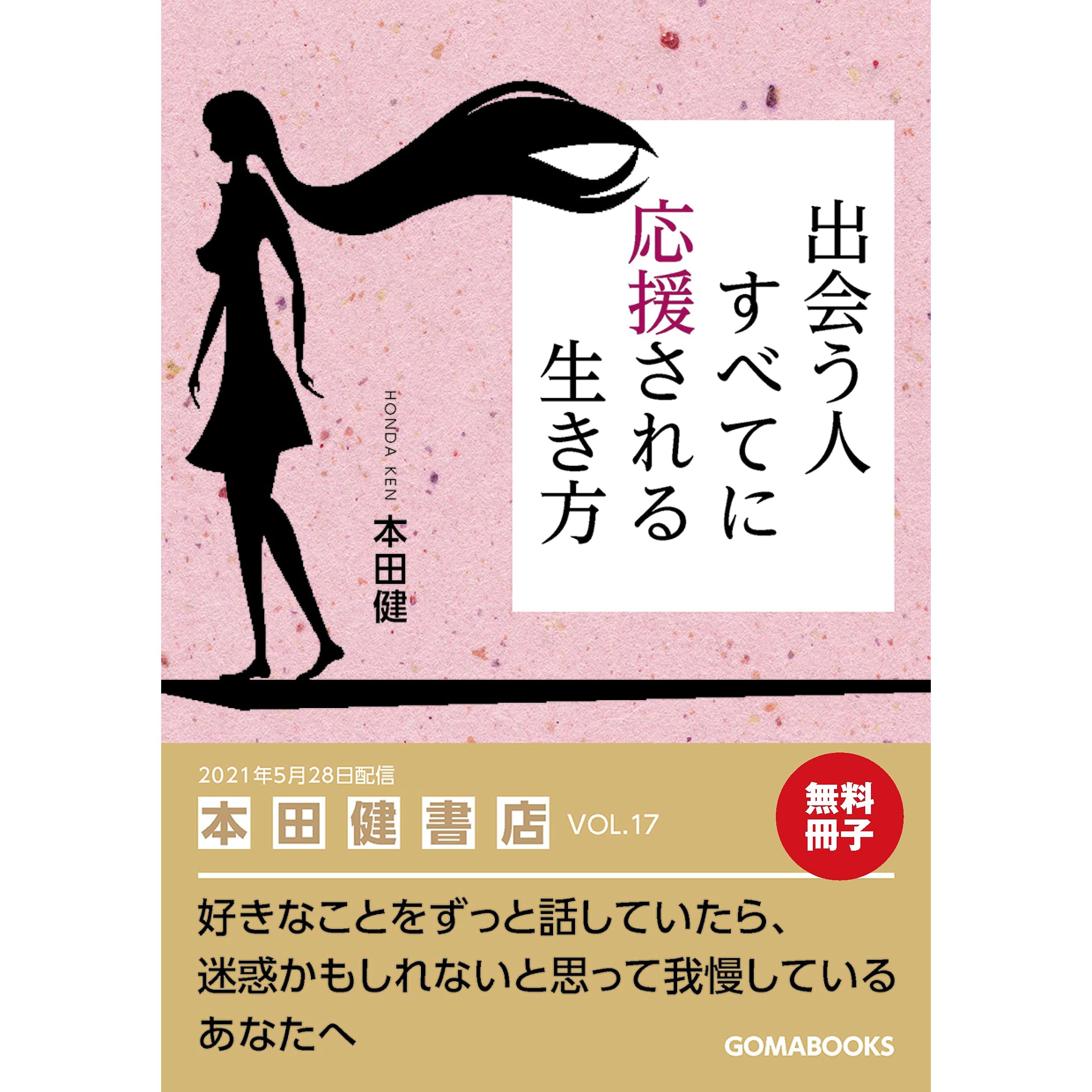 無料冊子版 出会う人すべてに応援される生き方 By 本田健