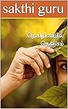 நெகிழினியில் நெஞ்சம்