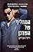 המחליף של השדכן (Wingmen Inc., #2)