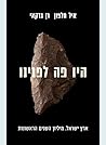 היו פה לפנינו: אר...
