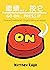 繼續... 按它 / Go On... Press It (Traditional Chinese - English bilingual version): 一本獨特的兒童互動式活動書 / A unique interactive book for children (Traditional Chinese Edition)