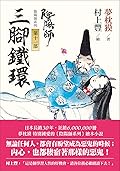 陰陽師11: 三腳鐵環-繪本小說 (夢枕獏 陰陽師系列)