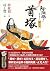 陰陽師8: 首塚-繪本小說 (夢枕獏 陰陽師系列) (Traditional Chinese Edition)