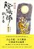 陰陽師15: 醉月卷