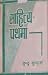 साहित्य-पथमा [Sahitya - Pathma]