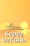 Берег чекань