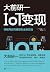 IoT变现