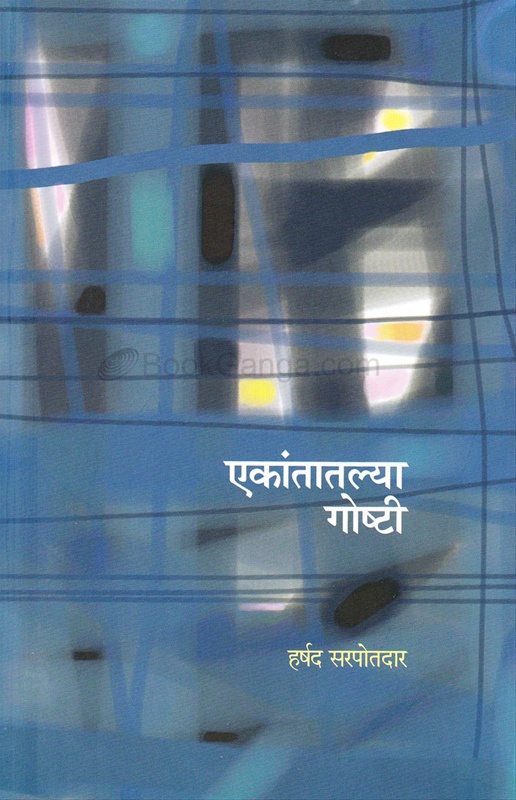 एकांतातल्या गोष्टी