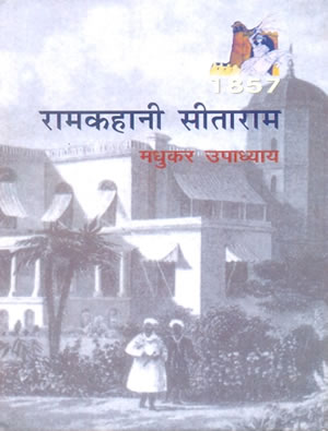रामकहानी सीताराम [Ramkahani Sitaram]