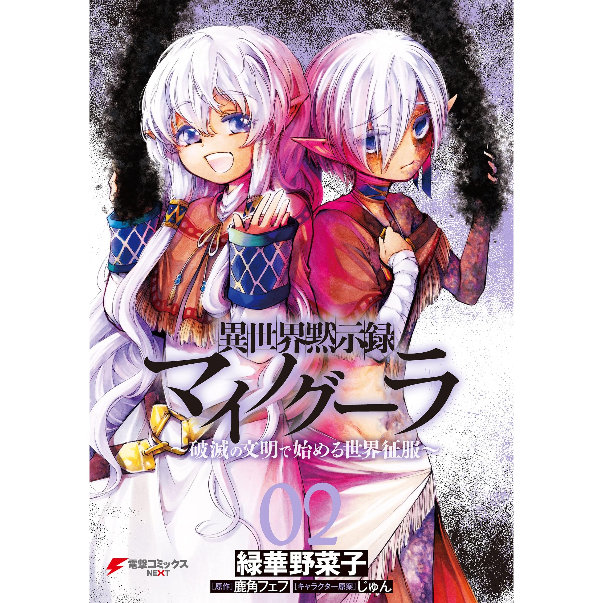 異世界黙示録マイノグーラ02 破滅の文明で始める世界征服 By 緑華野菜子