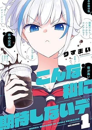 こんな私に期待しないデ 1 イラスト特典付 By りすまい