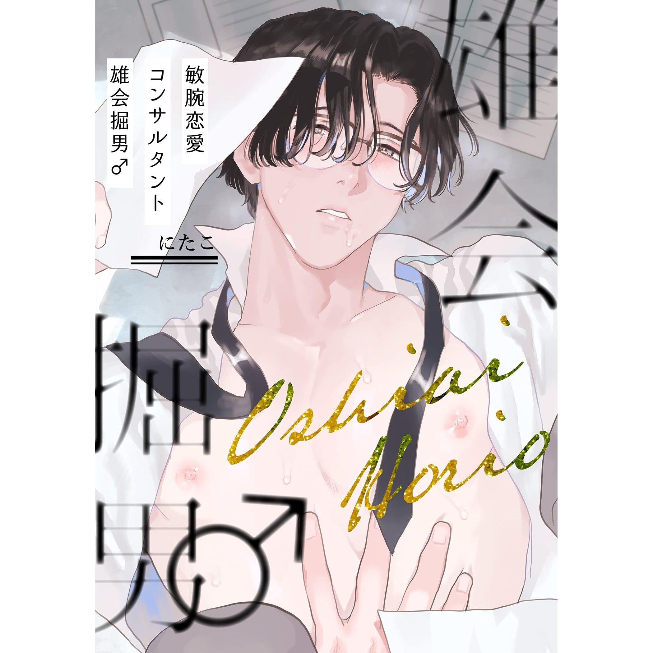 敏腕恋愛コンサルタント 雄会掘男 描き下ろしおまけ付き特装版 By にたこ 敏腕恋愛コンサルタント 雄会掘男 描き下ろしおまけ付き特装版 By にたこ
