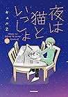 夜は猫といっしょ 2 [Yoru ...