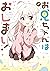 お兄ちゃんはおしまい！ 公式アンソロジーコミック (REXコミックス) (Japanese Edition)