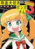 映画大好きポンポさん3 (MFC　ジーンピクシブシリーズ)