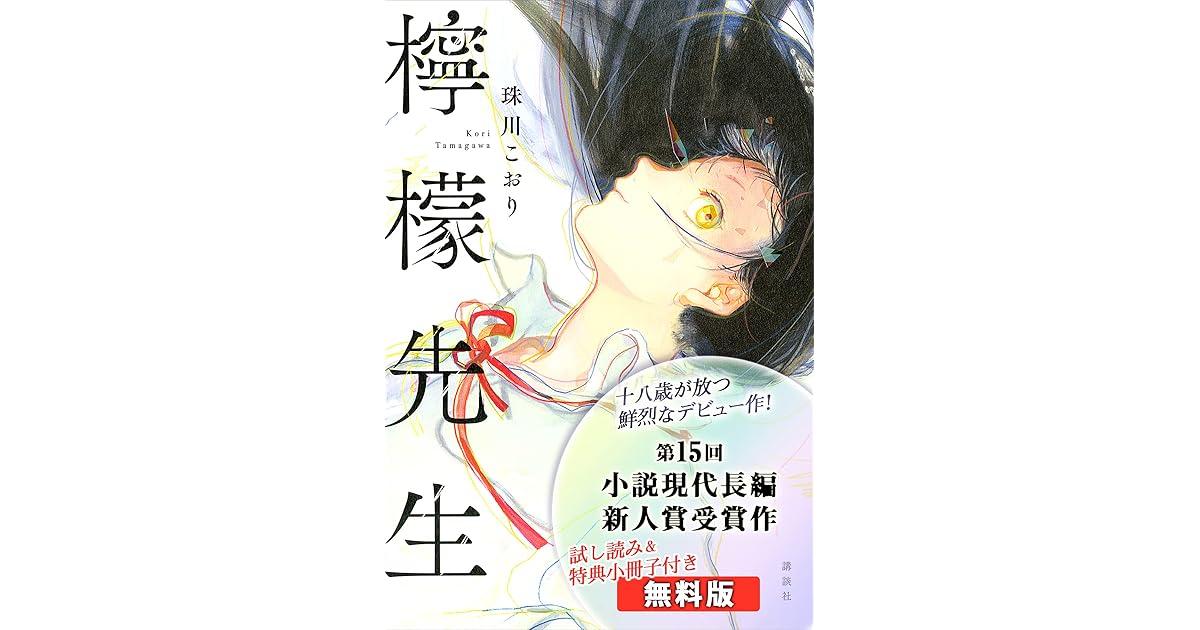 無料版 檸檬先生 試し読み 特典小冊子付き By 珠川こおり 無料版 檸檬先生 試し読み 特典小冊子付き By 珠川こおり
