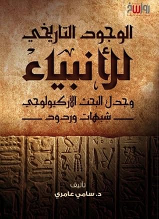 الوجود التاريخي للأنبياء وجدل البحث الأركيولوجي: شبهات وردود