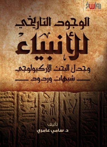 الوجود التاريخي للأنبياء وجدل البحث الأركيولوجي: شبهات وردود