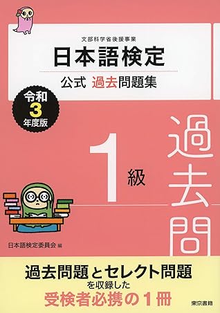 日本語検定公式過去問題集 １級 令和3年度版 By 日本語検定委員会