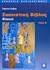 Σκακιστική βίβλος - Φινάλε II