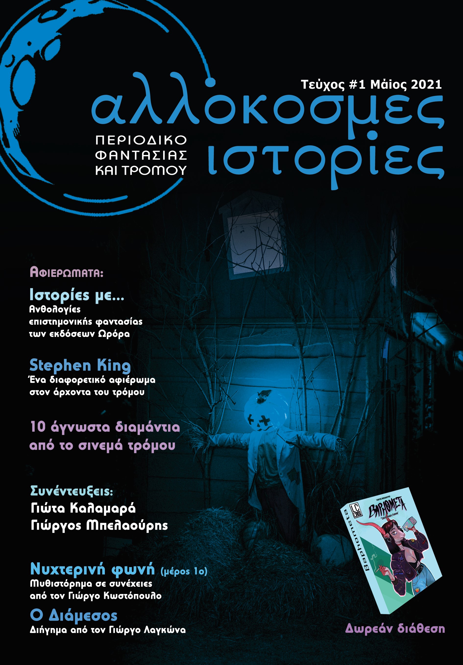 Αλλόκοσμες ιστορίες #1 (Paperback)