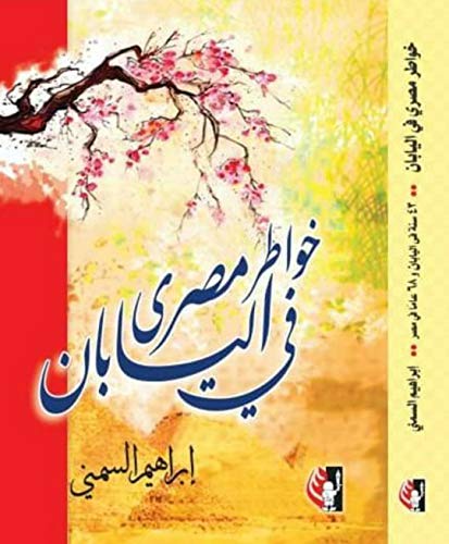 خواطر مصري في اليابان (Paperback)