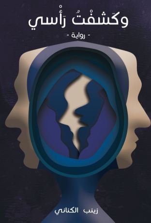وكشفت رأسي