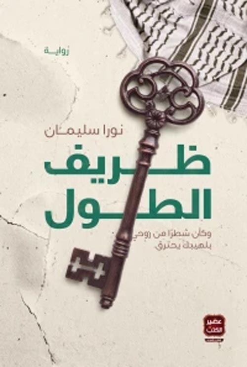 ظريف الطول (Paperback)