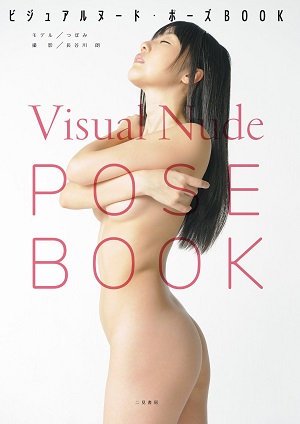 ビジュアルヌード・ポーズBOOK = Visual Nude Pose Book (Tankobon Hardcover)