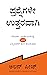 Questions Are The Answers (Kannada Edition)