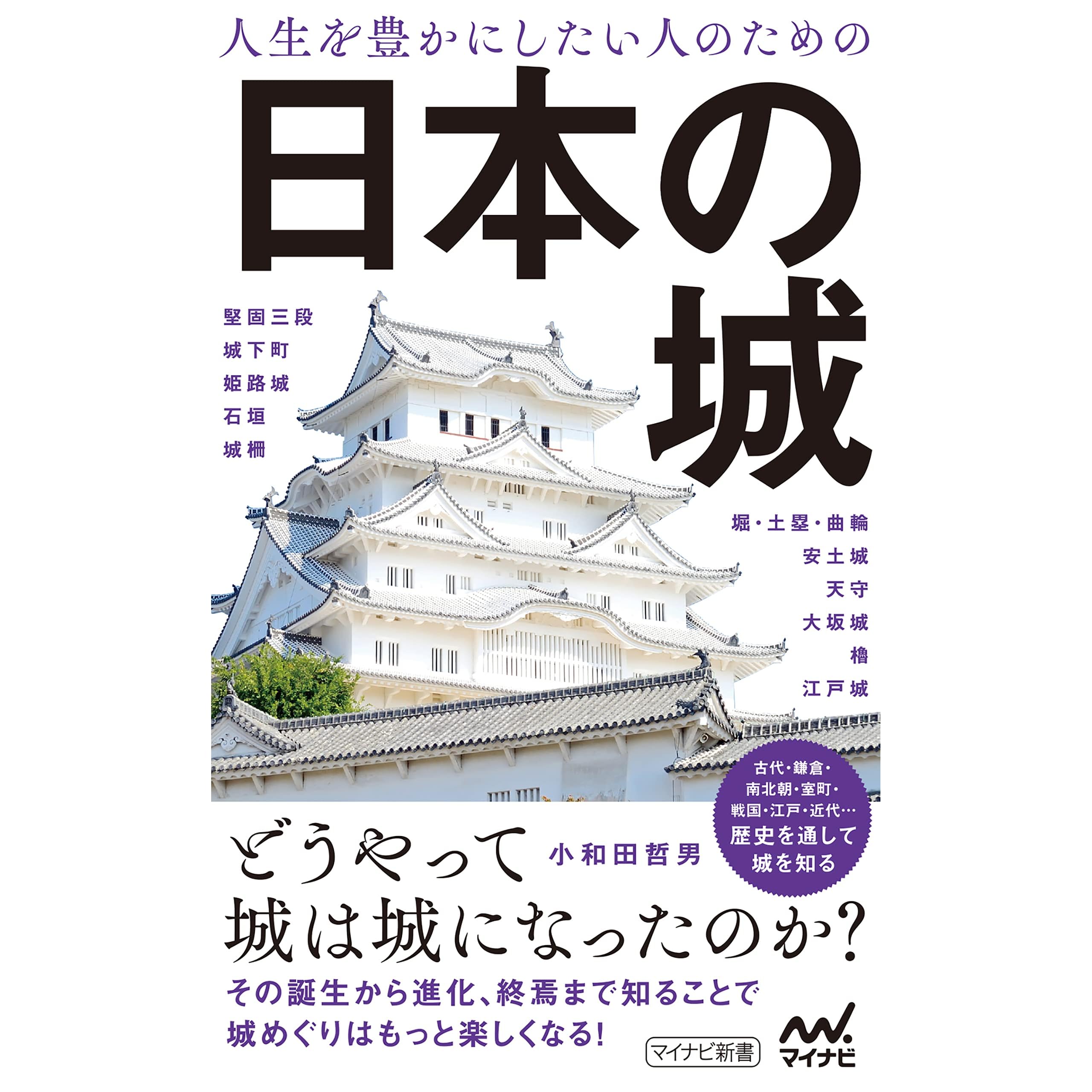 人生を豊かにしたい人のための日本の城 By 小和田哲男