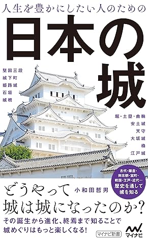 人生を豊かにしたい人のための日本の城 By 小和田哲男
