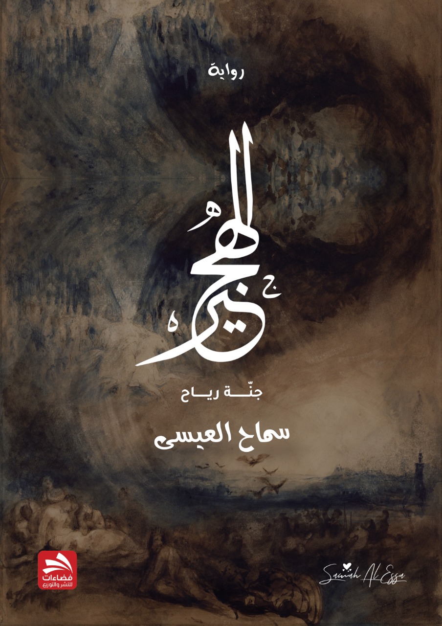 الهجير