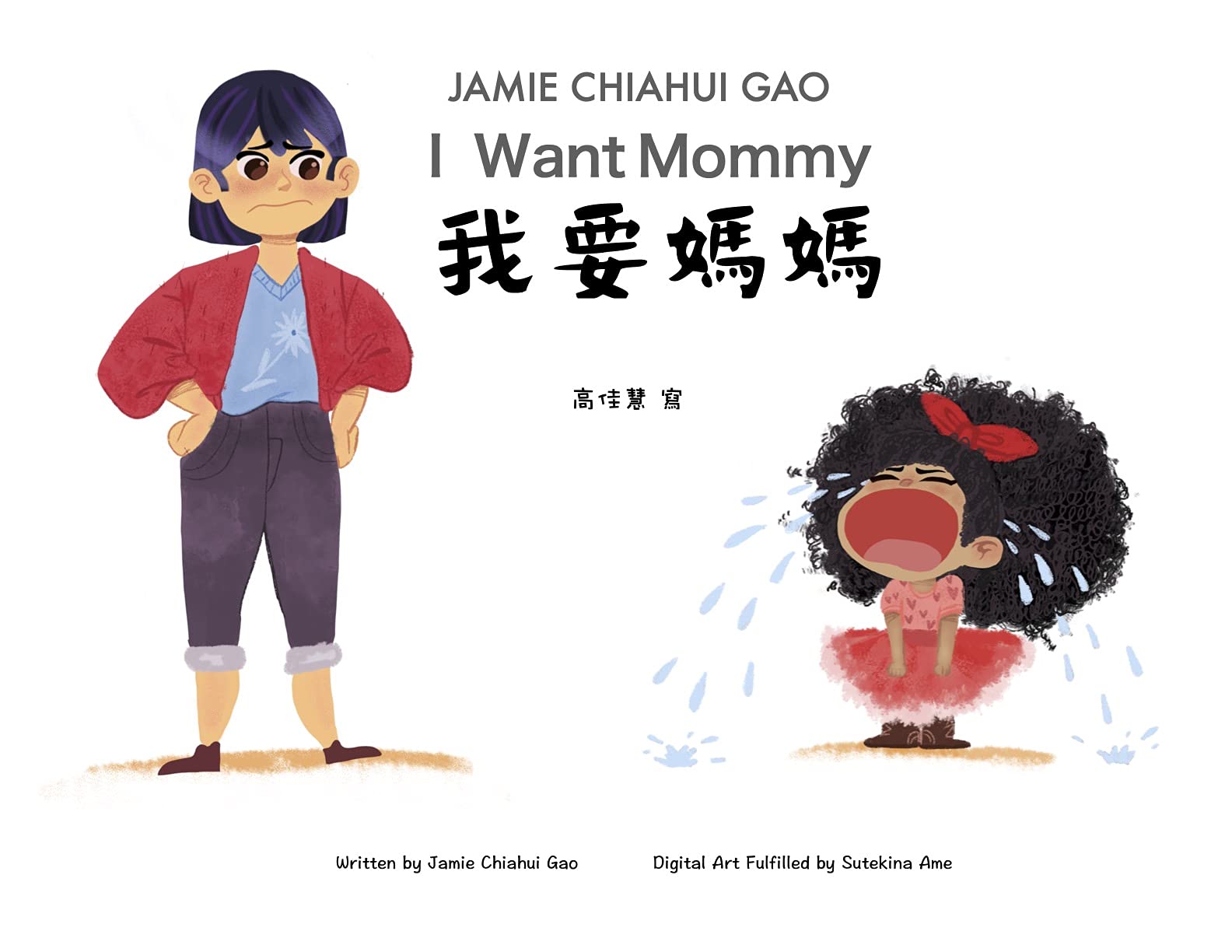我要媽媽 I Want Mommy: (Traditional Chinese and English)