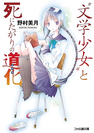 文学少女 と死にたがりの道化 ピエロ By 野村 美月