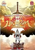 มหามรรคาเทียบเทียมฟ้า​ เล่ม​ 5