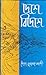 দেশে বিদেশে