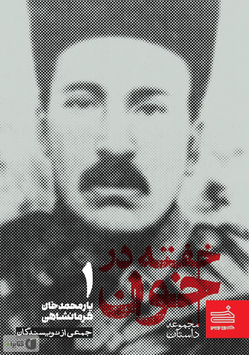 خفته در خون (Unknown Binding)